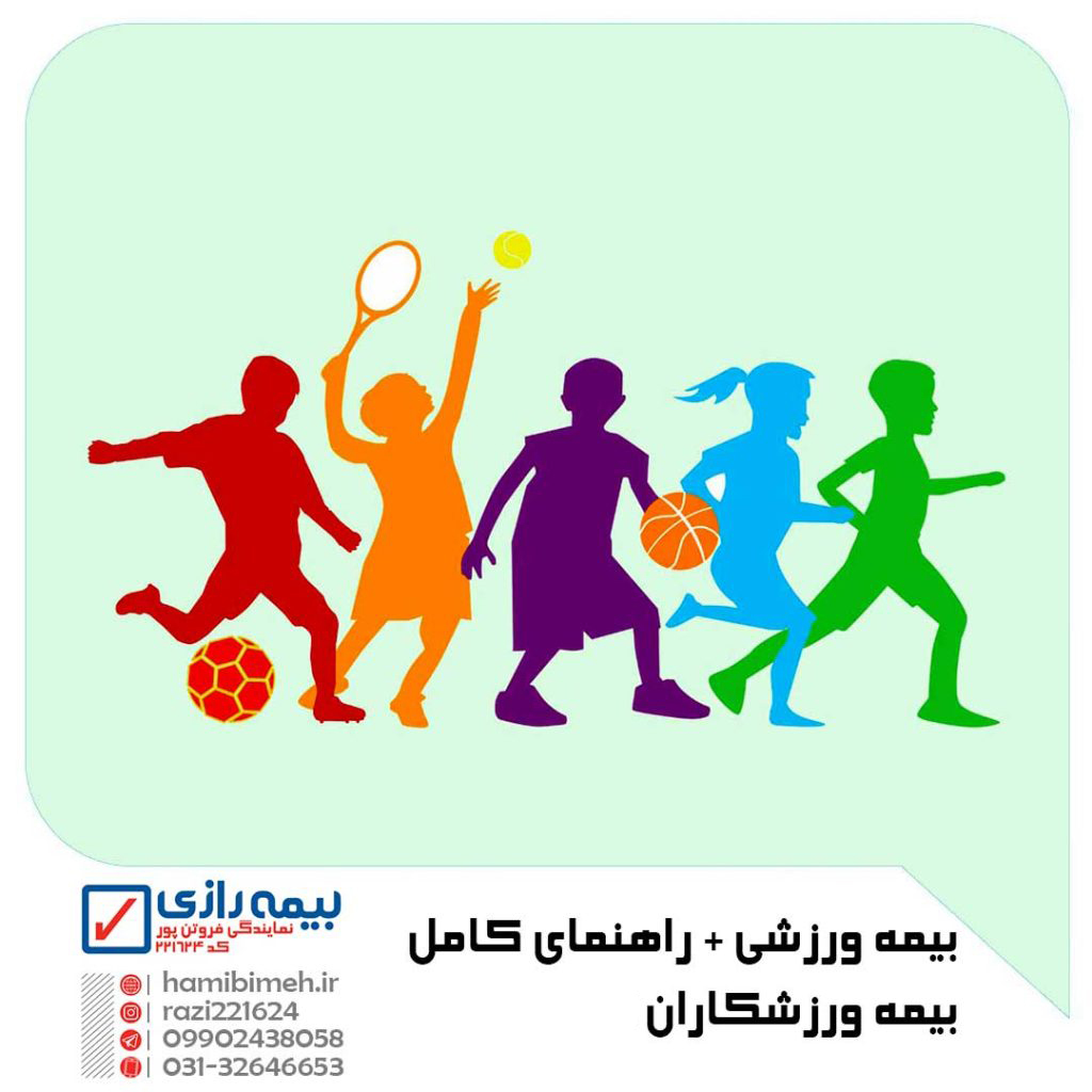بیمه ورزشی