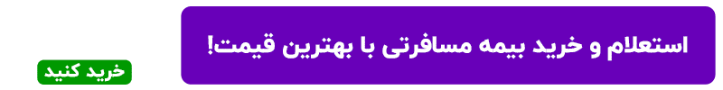 خرید بیمه مسافرتی