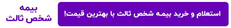 بیمه شخص ثالث