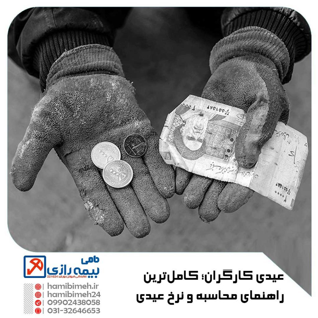 عیدی کارگران 1405