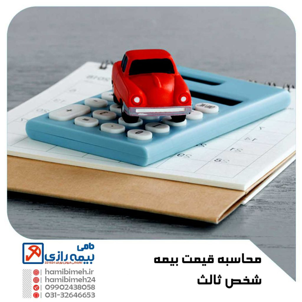 قیمت بیمه شخص ثالث
