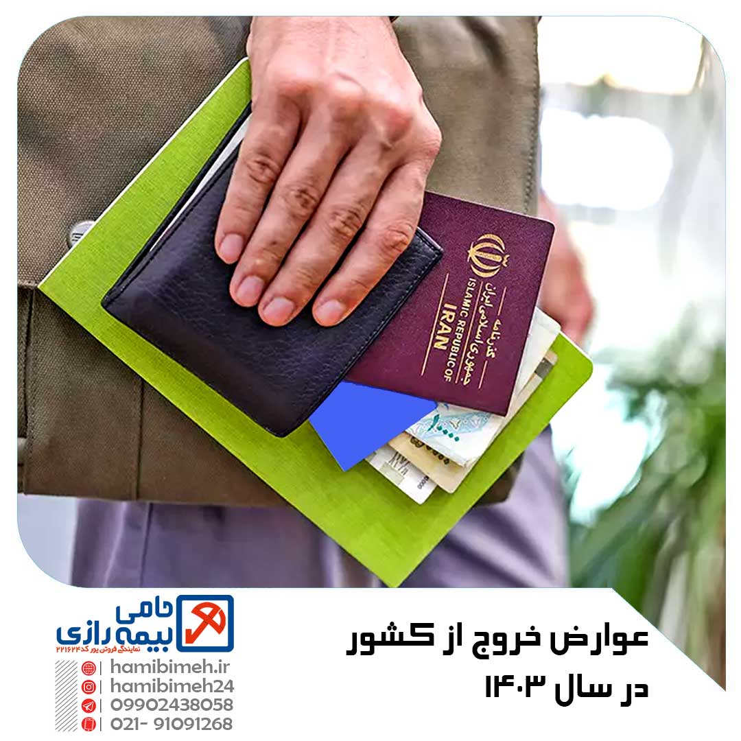 عوارض خروج از کشور 1403
