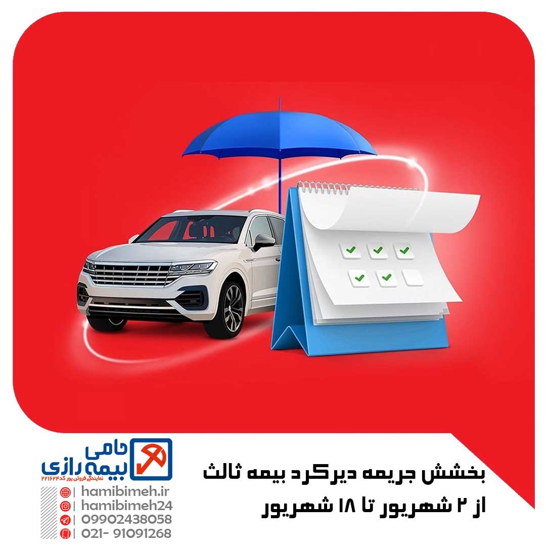 جریمه دیرکرد بیمه شخص ثالث