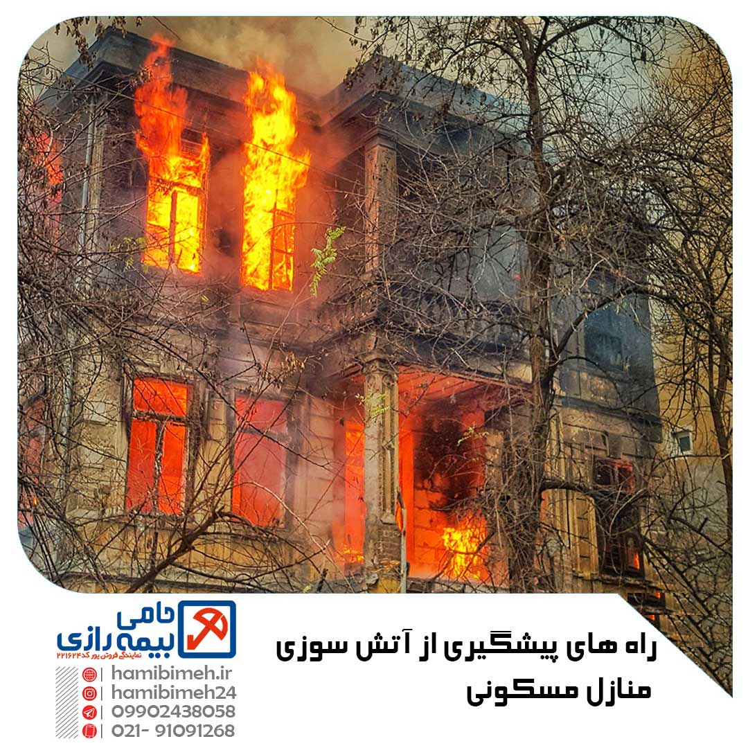 آتش سوزی منازل