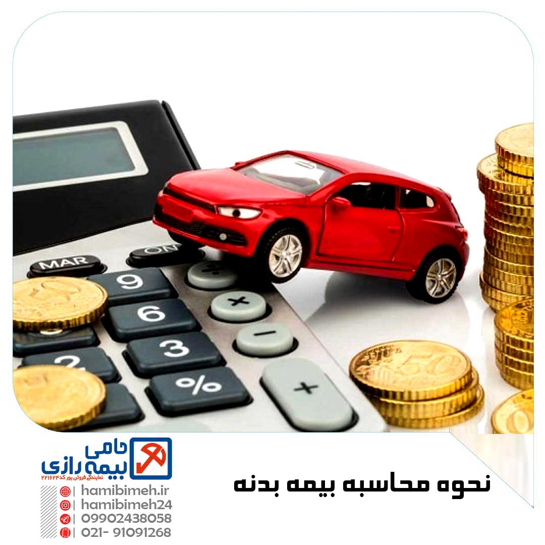 محاسبه بیمه بدنه