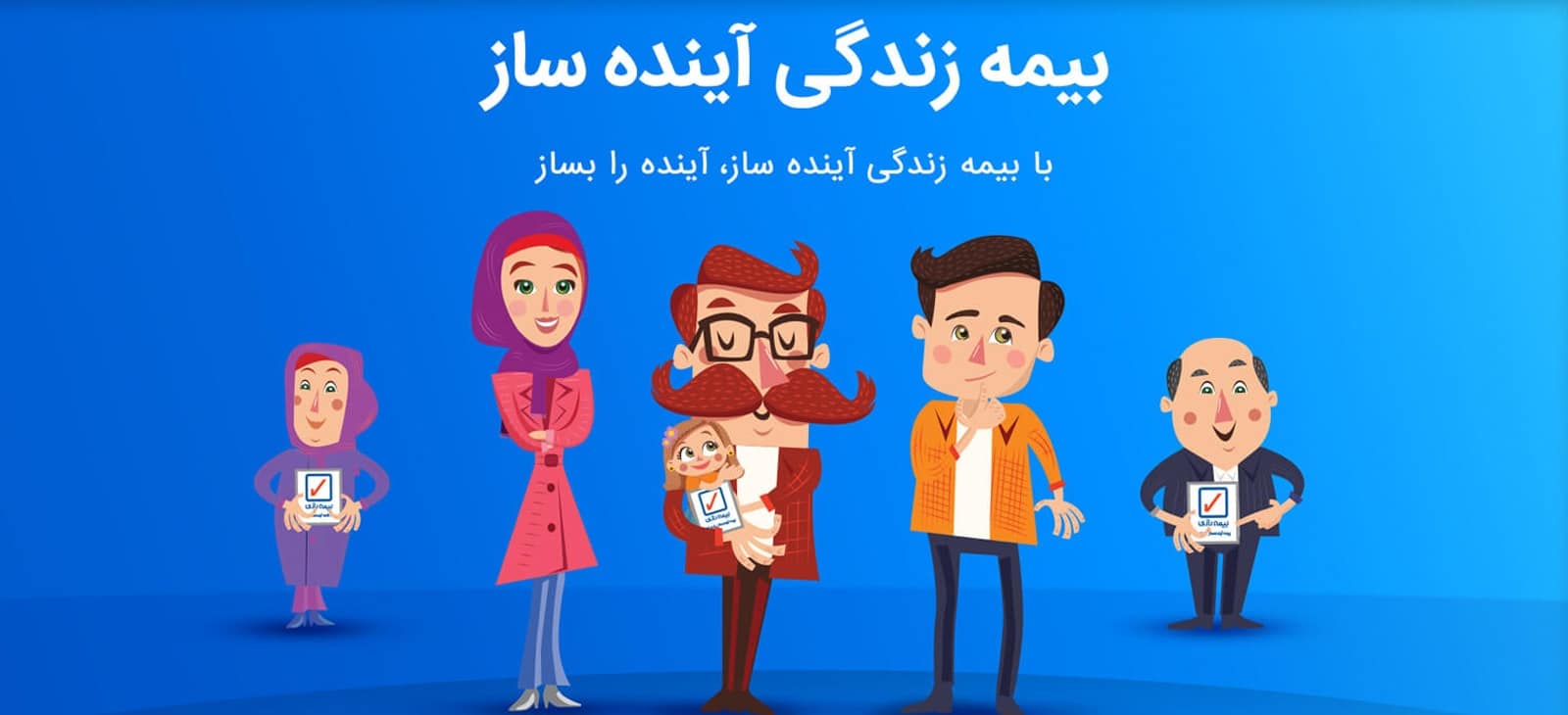 بیمه زندگی آینده ساز