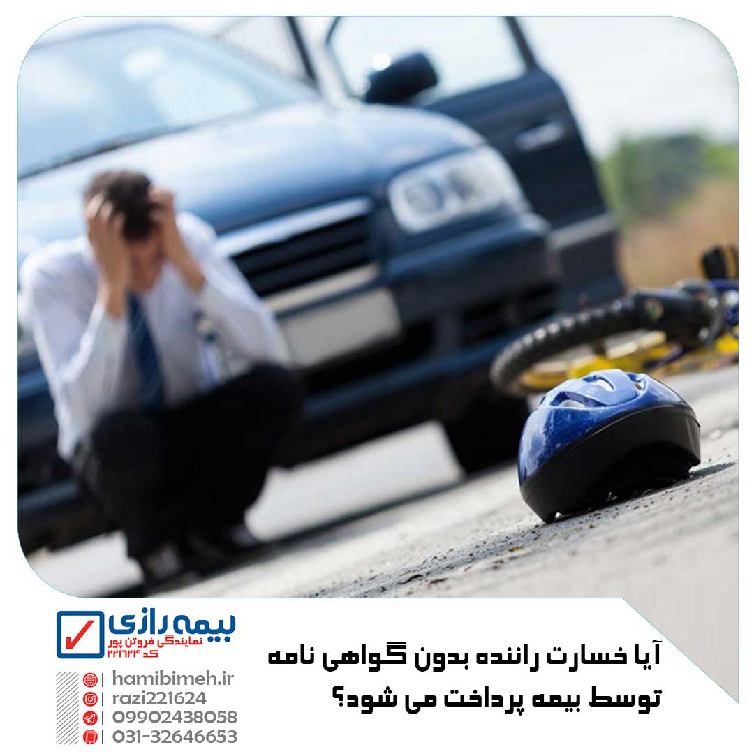 خسارت راننده بدون گواهی نامه
