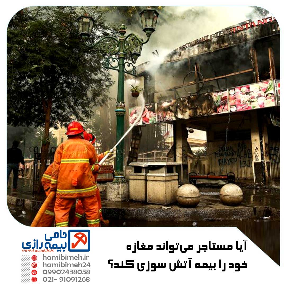 بیمه آتش سوزی مغازه