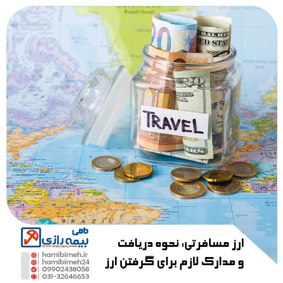 دریافت ارز مسافرتی