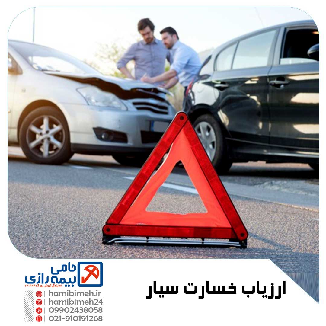 ارزیابی خسارت سیار