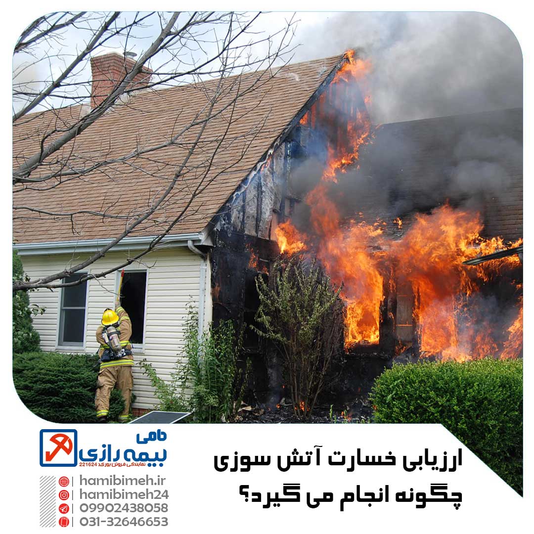 ارزیابی خسارت بیمه آتش سوزی