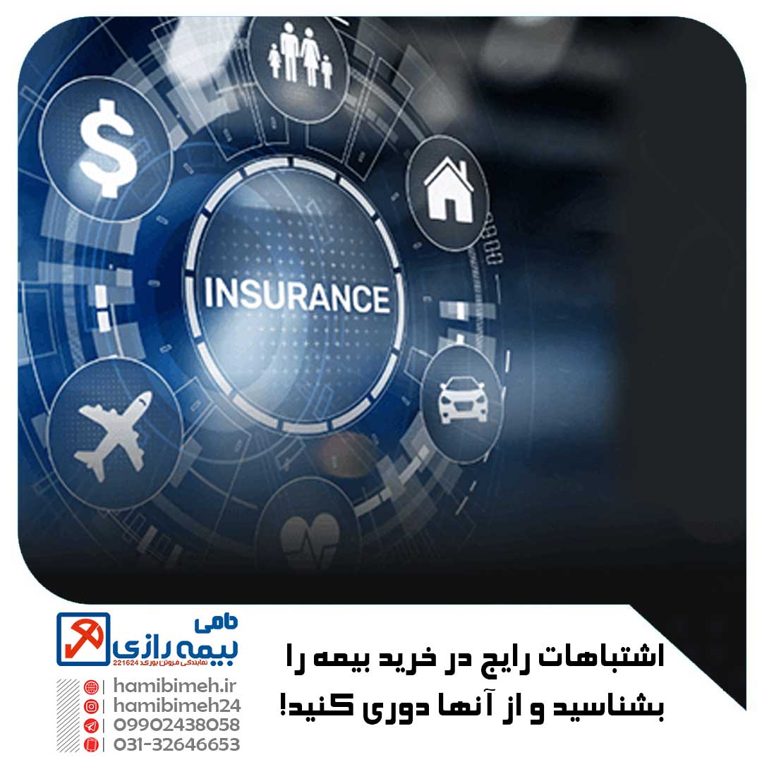 اشتباه در خرید بیمه نامه
