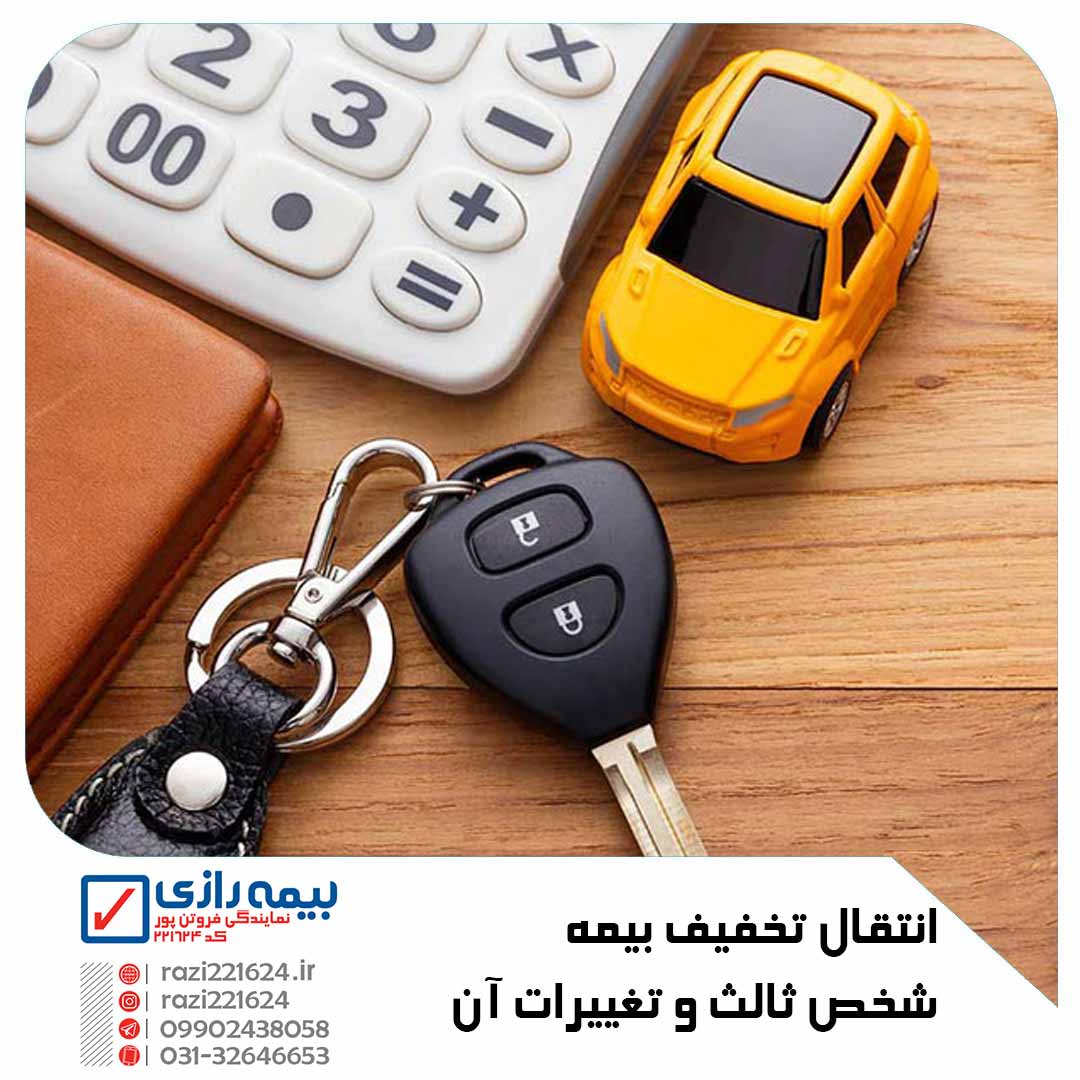 انتقال تخفیف بیمه شخص ثالث