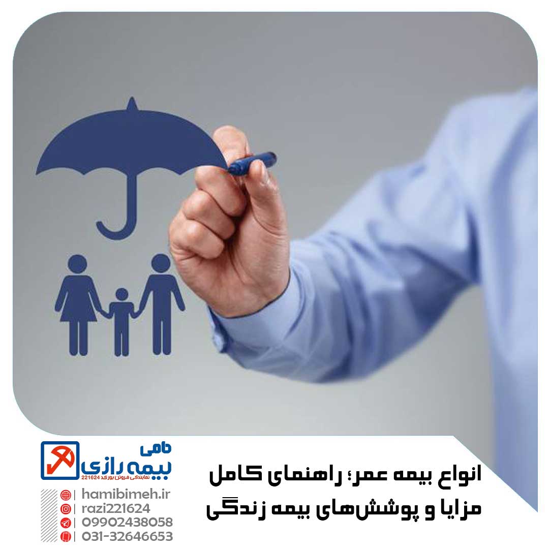 انواع بیمه عمر
