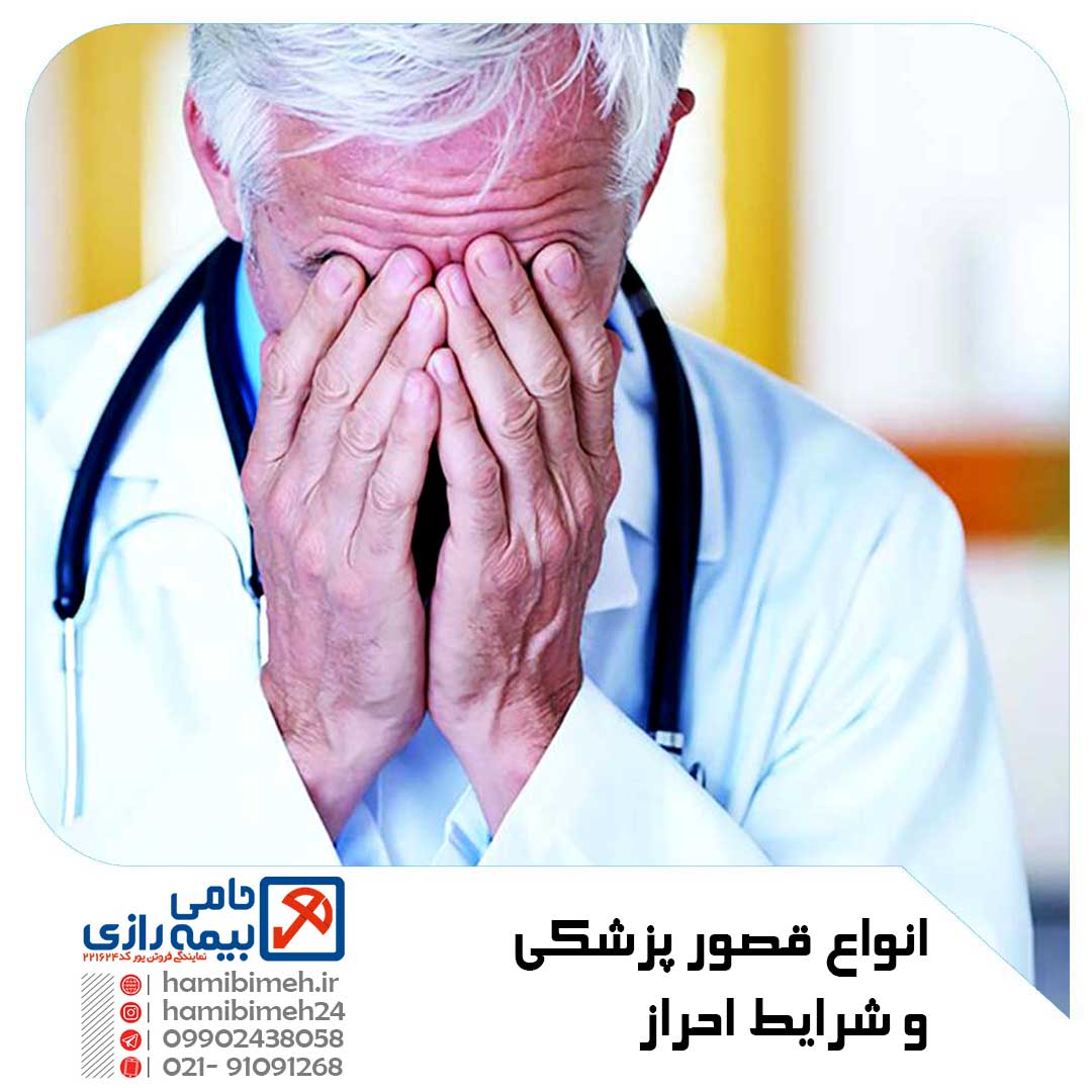 انواع قصور پزشکی