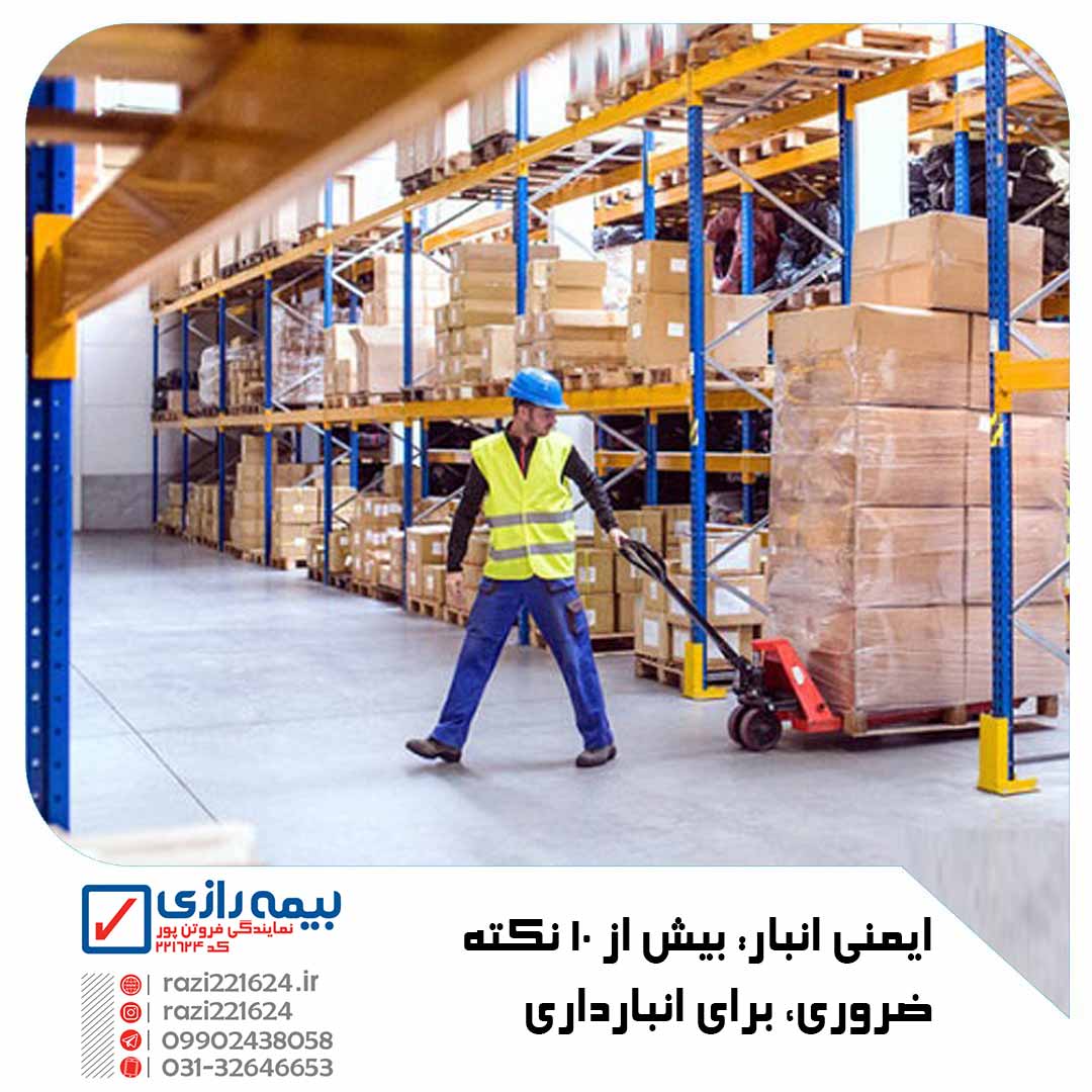 ایمنی انبار
