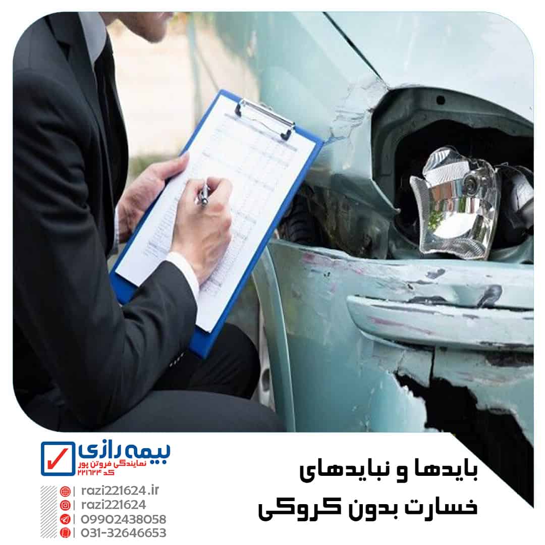 خسارت بدون کروکی