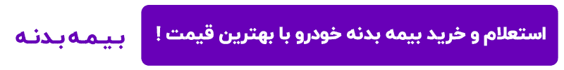 خرید بیمه بدنه