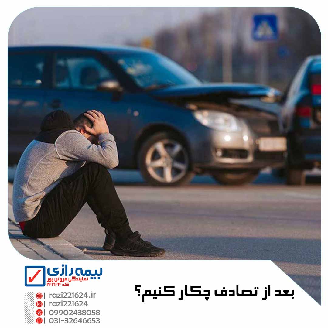 بعد از تصادف چکار کنیم