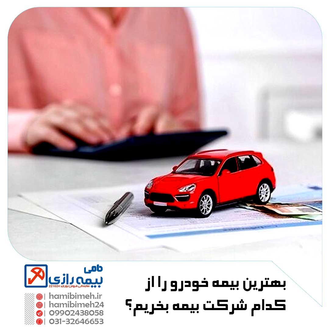 بهترین بیمه خودرو