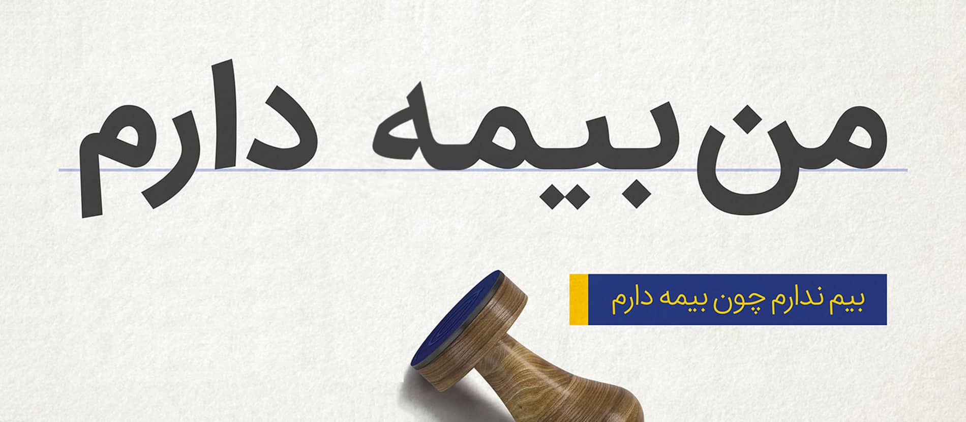 بیم ندارم