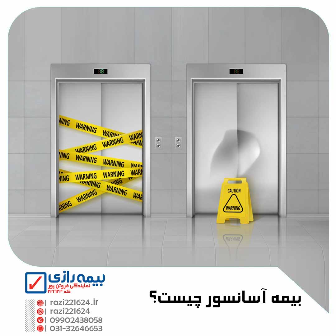 بیمه آسانسور