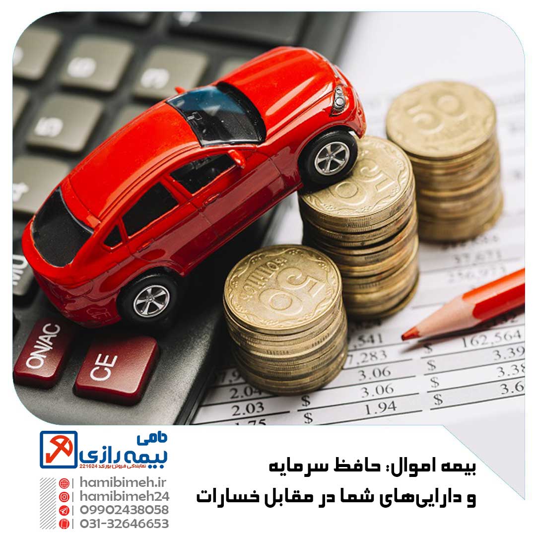 بیمه اموال