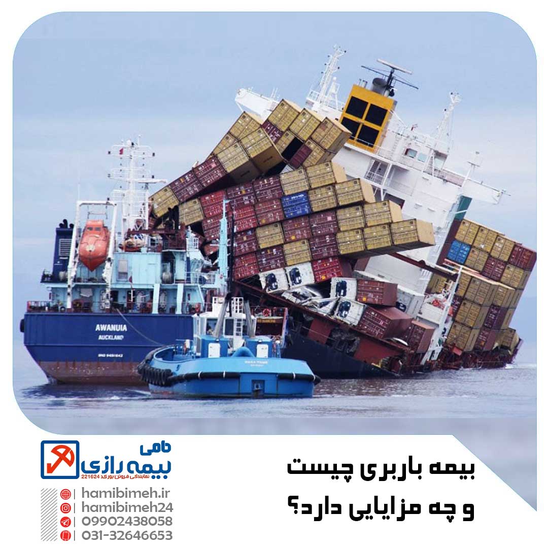 بیمه باربری