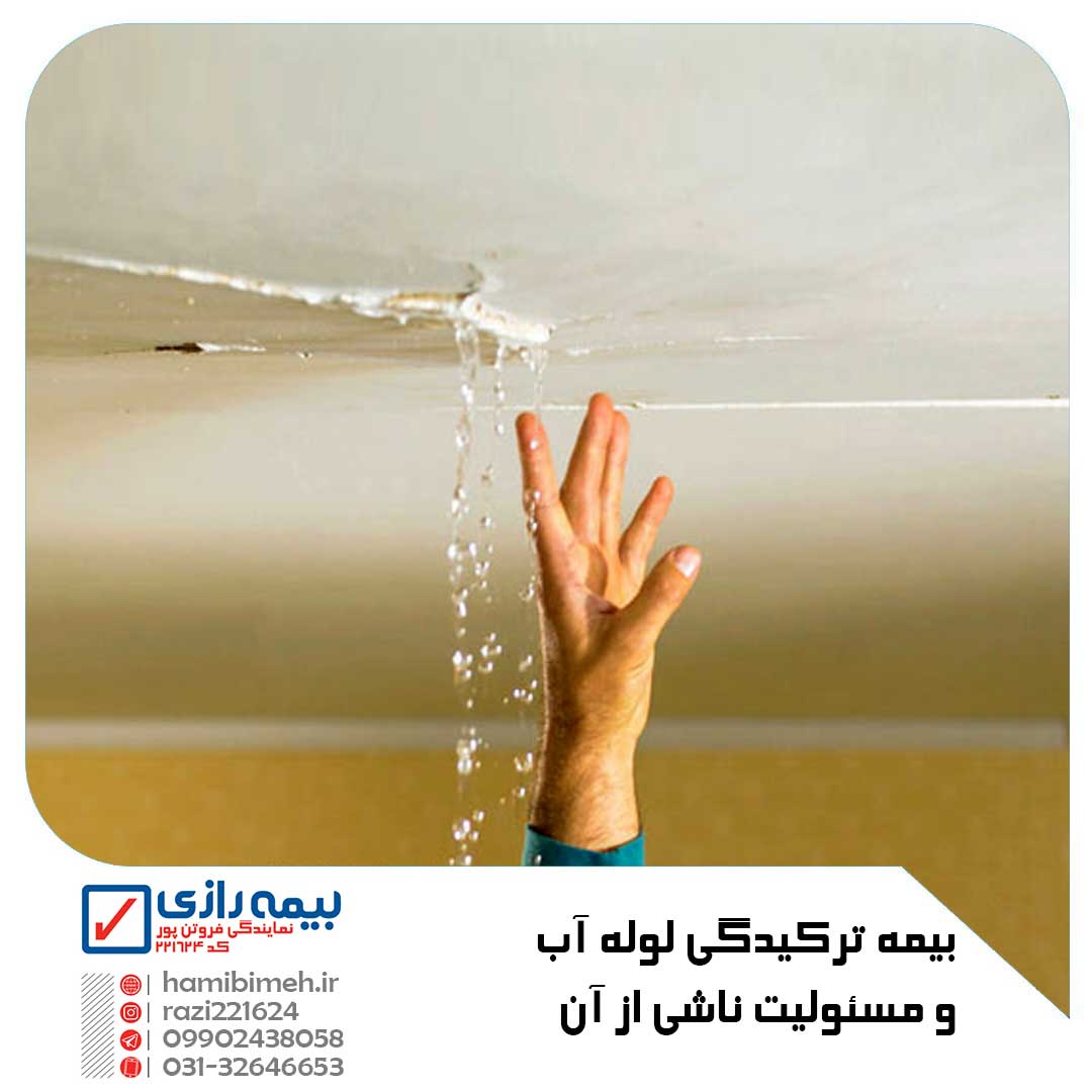 بیمه ترکیدگی لوله آب