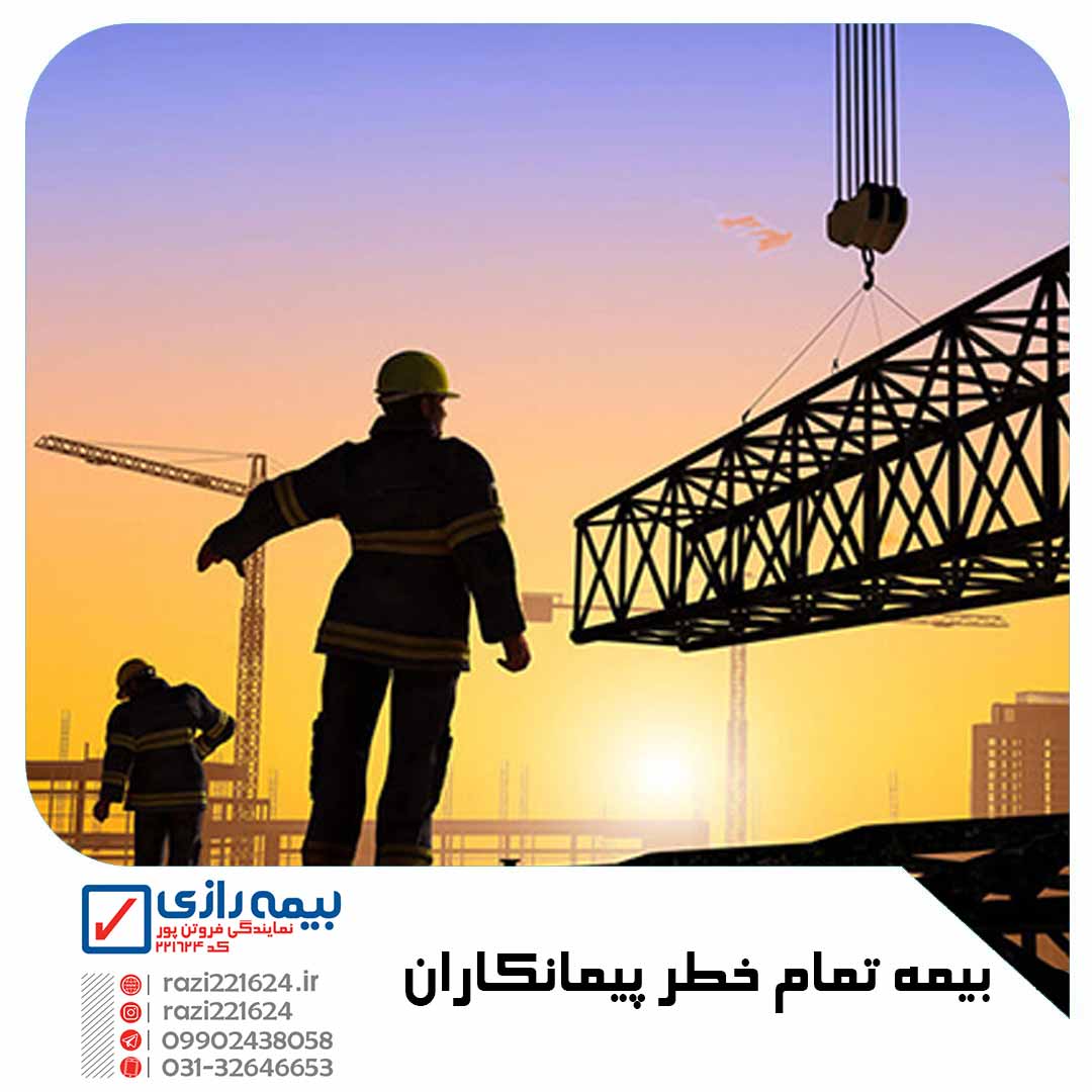بیمه تمام خطر پیمانکاران