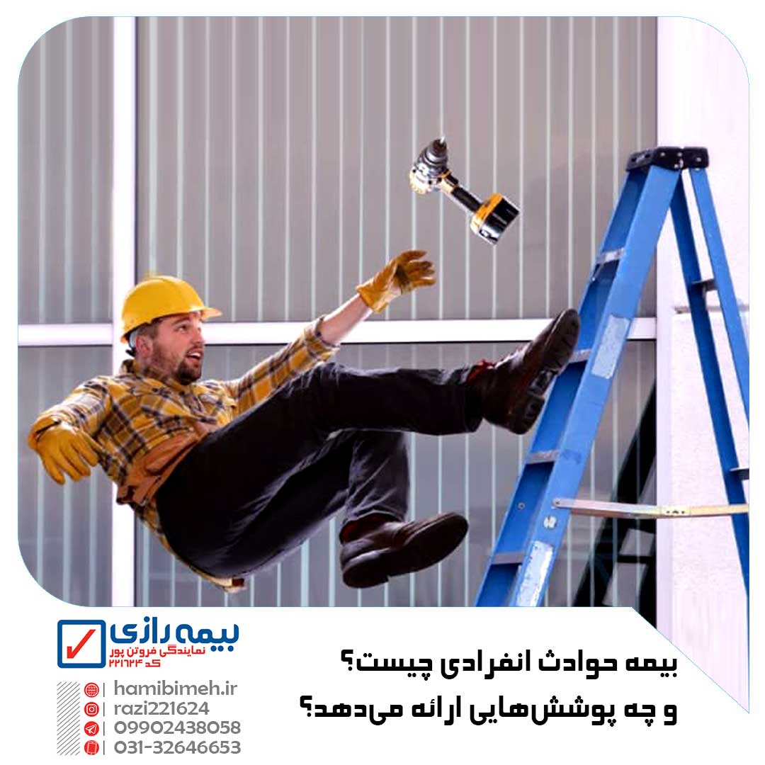 بیمه حوادث انفرادی