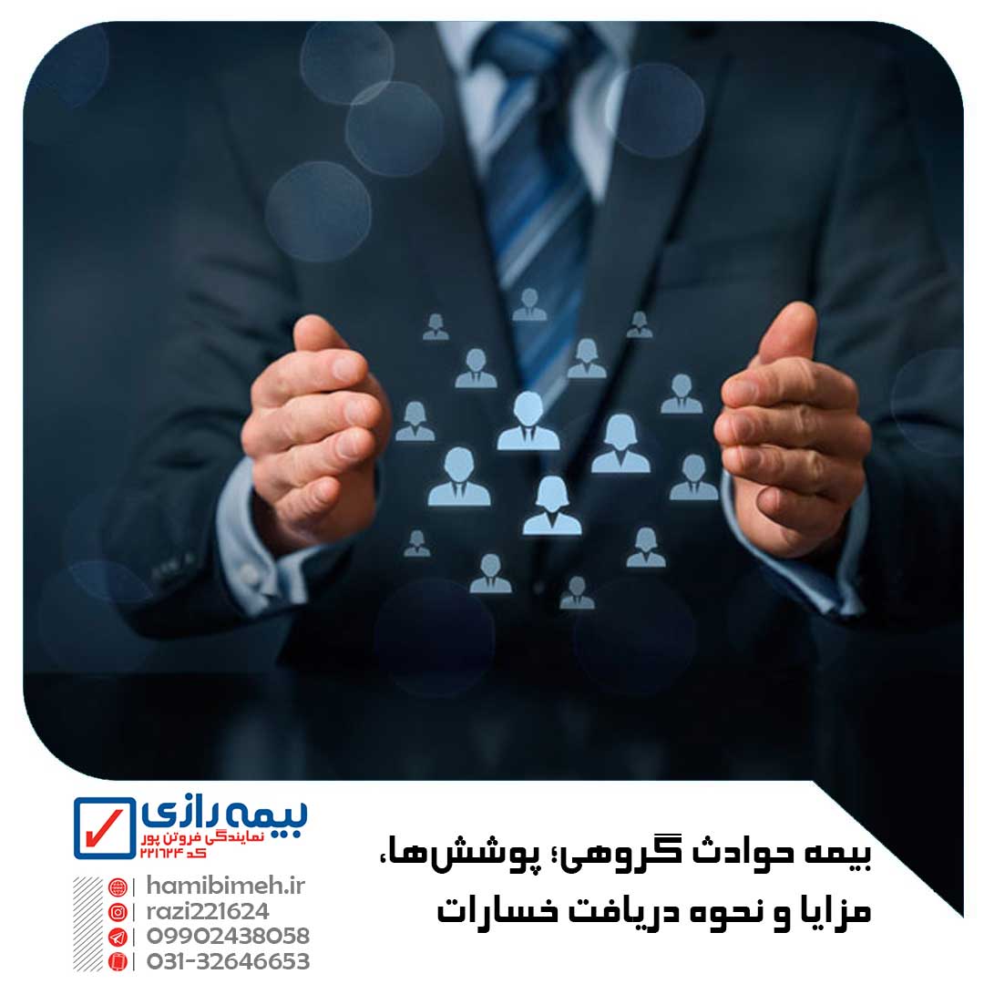 بیمه حوادث گروهی