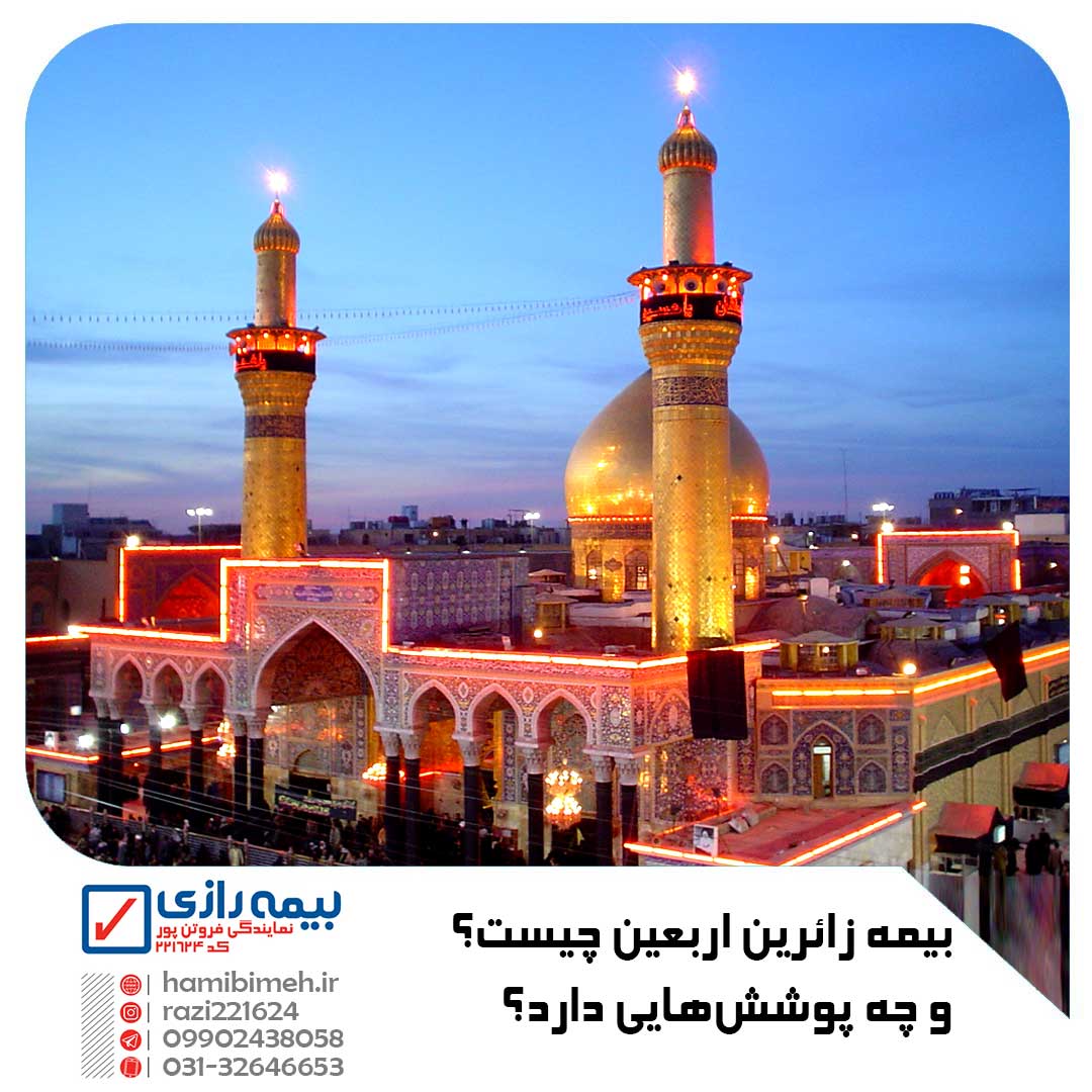 بیمه زائرین اربعین