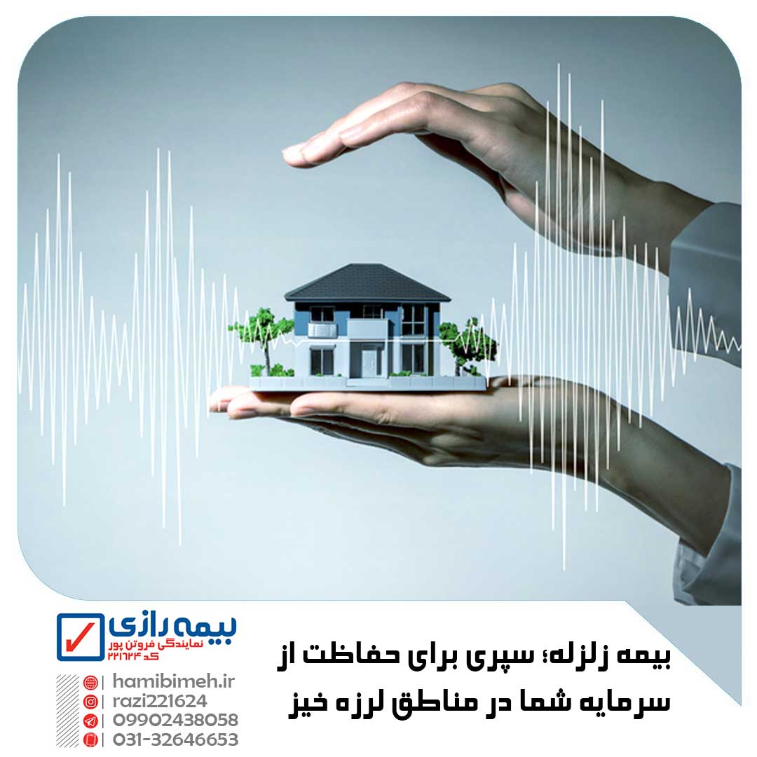 بیمه زلزله