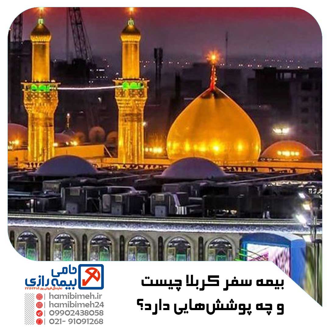 بیمه سفر کربلا