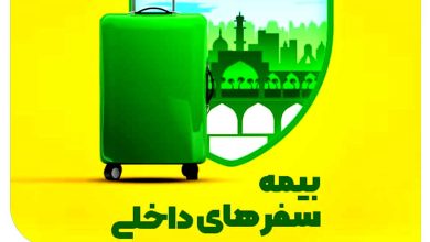 بیمه سفر داخلی