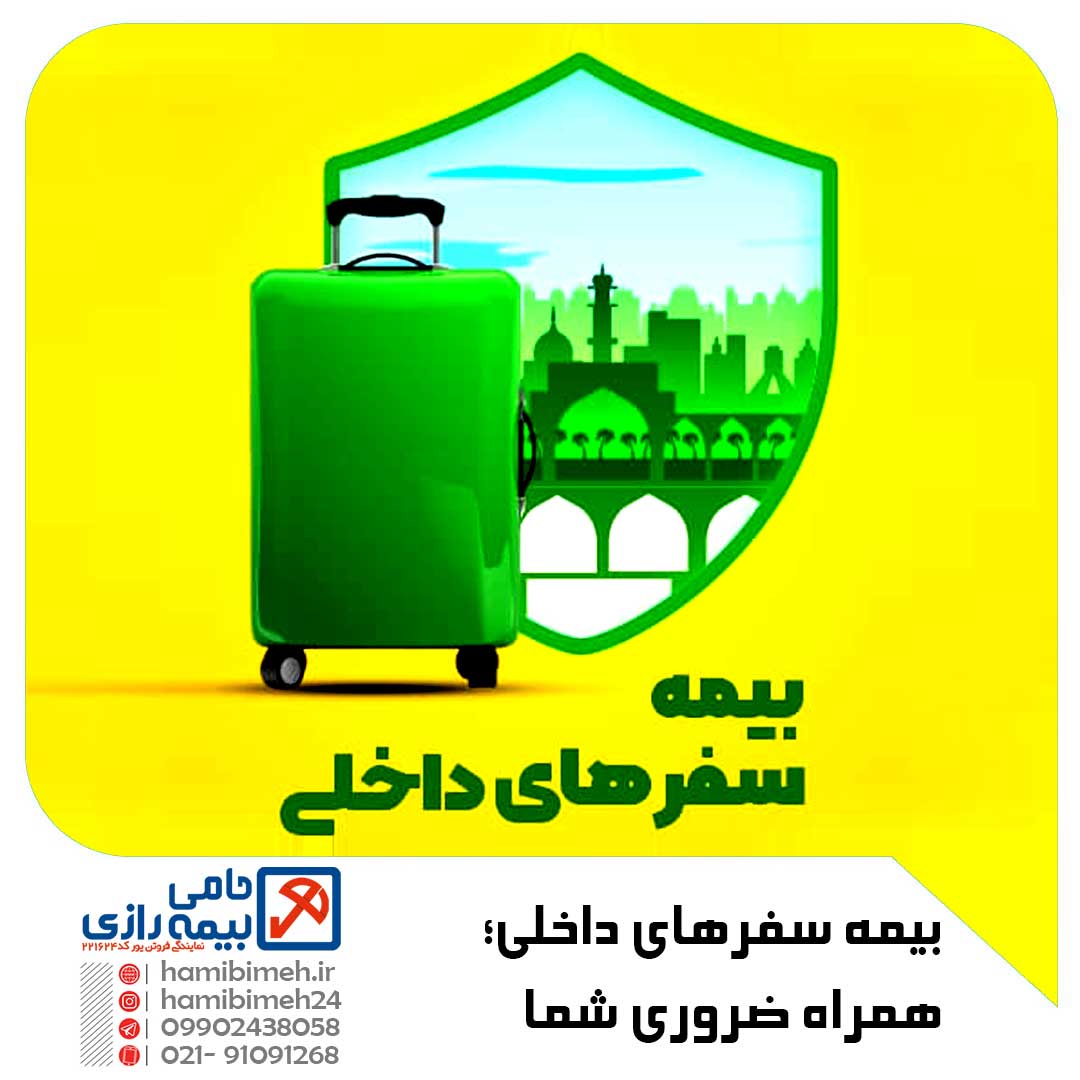 بیمه سفر داخلی