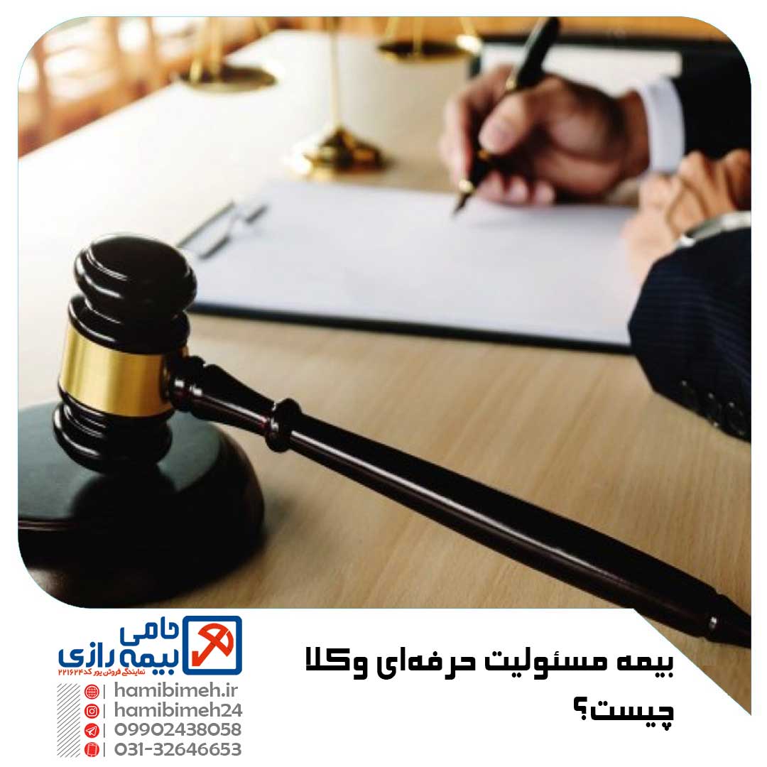 بیمه مسئولیت حرفه‌ای وکلا