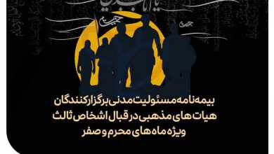 مسئولیت هیئت های عزاداری