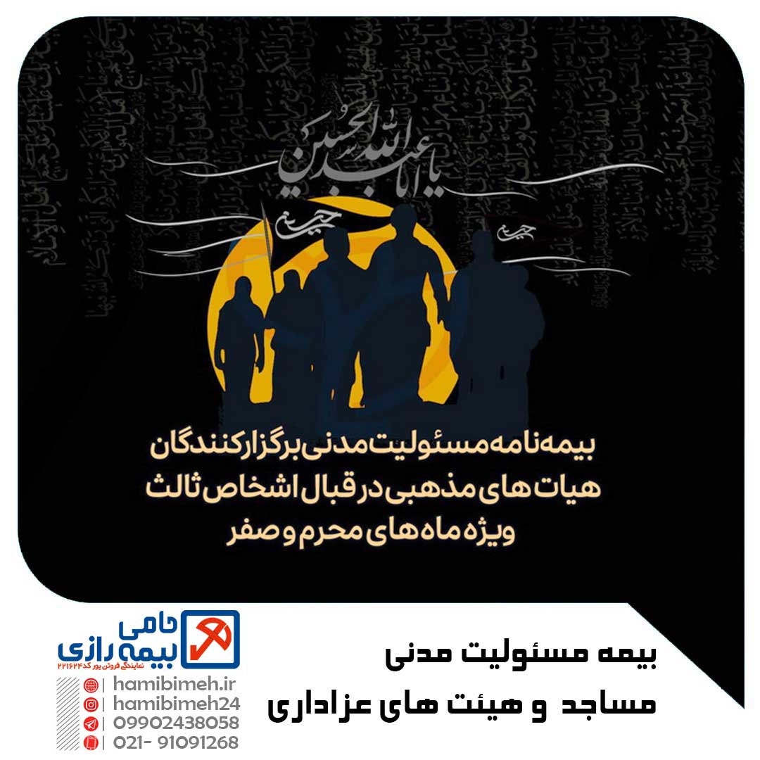 مسئولیت هیئت های عزاداری