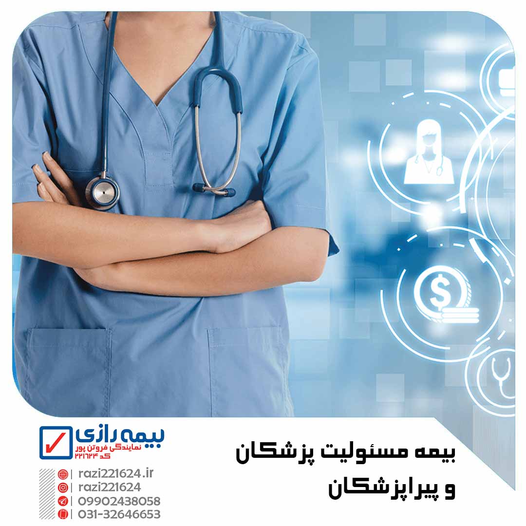 بیمه مسئولیت پزشکان