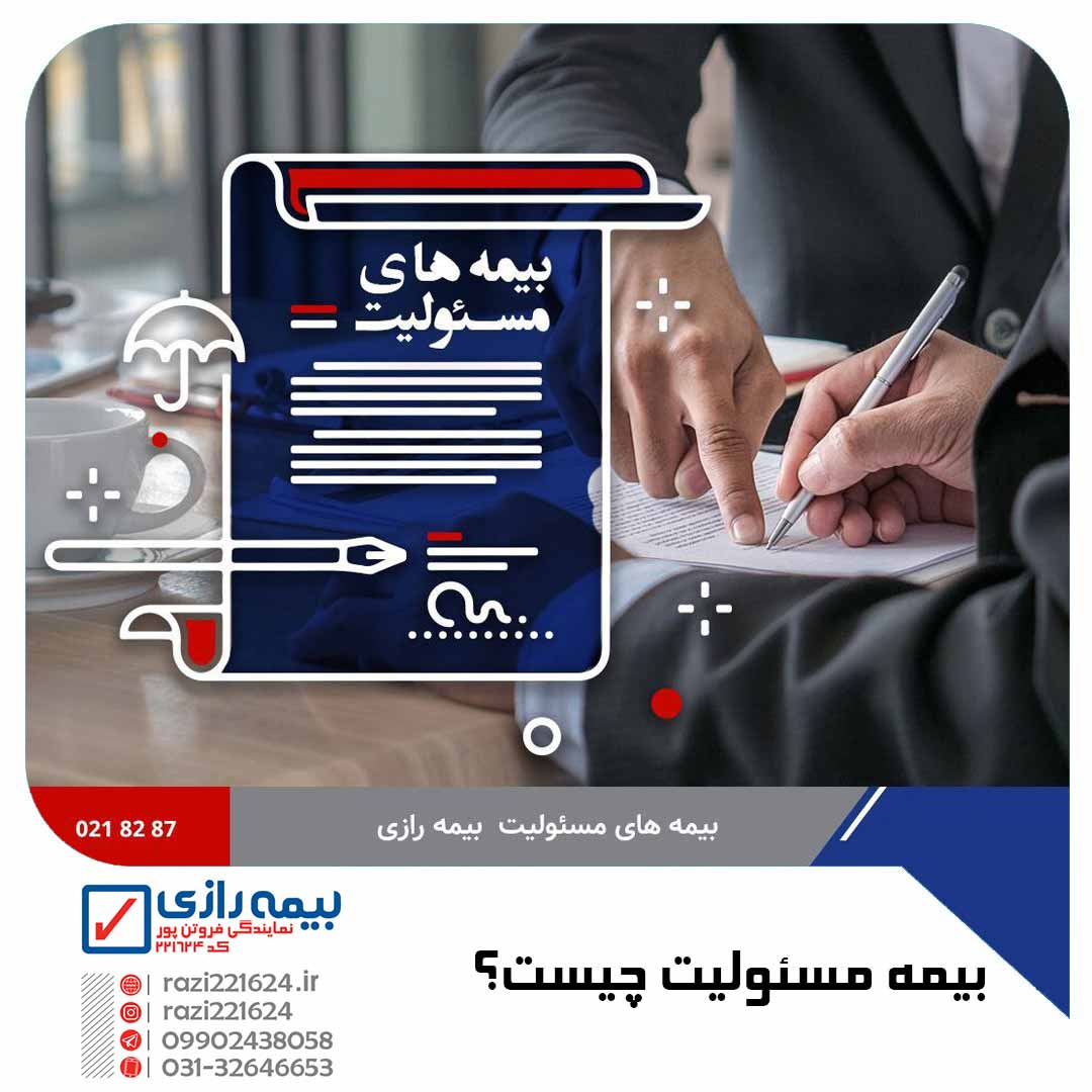 بیمه مسئولیت