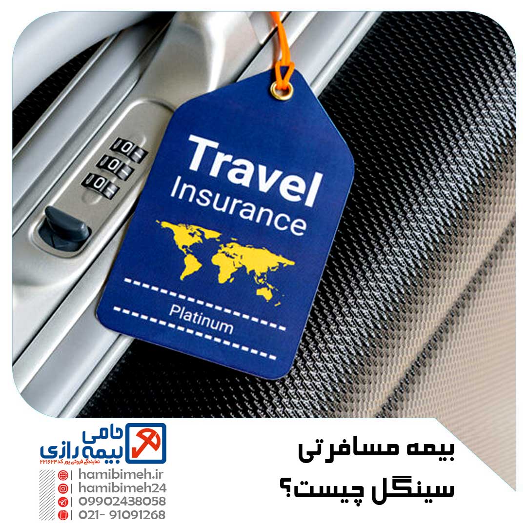 بیمه مسافرتی سینگل