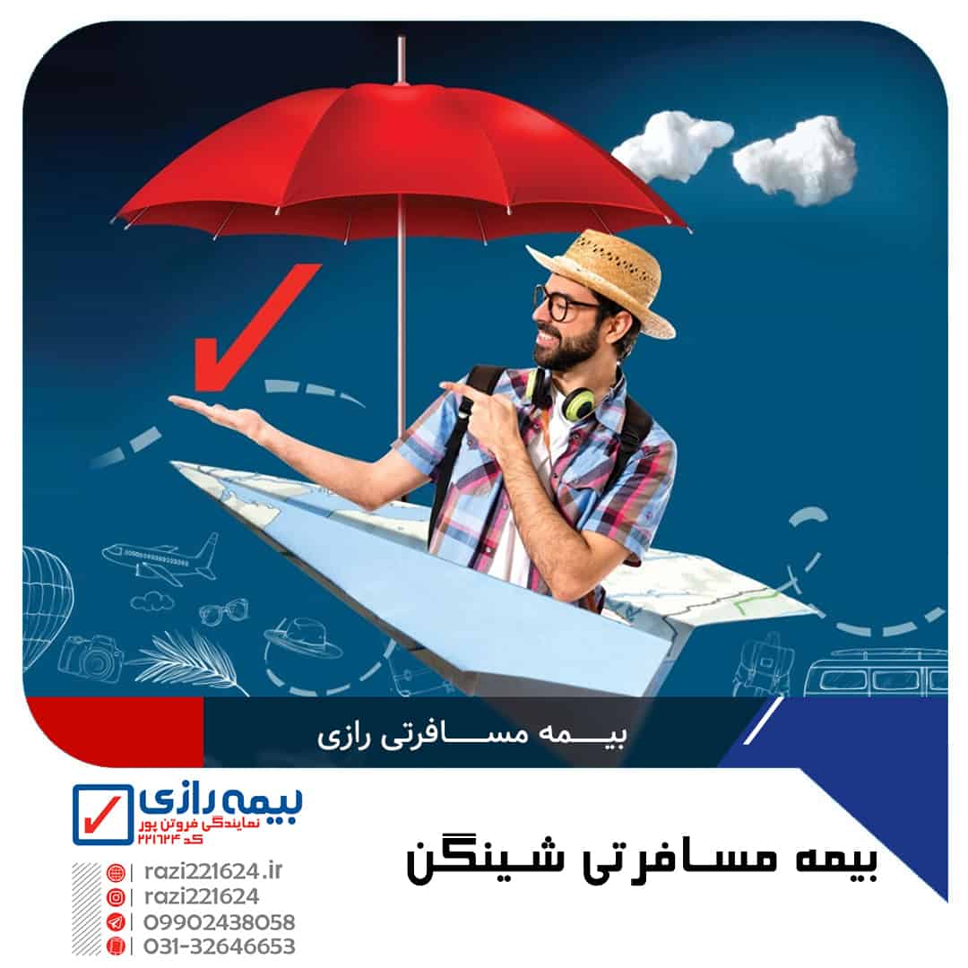 بیمه مسافرتی شینگن