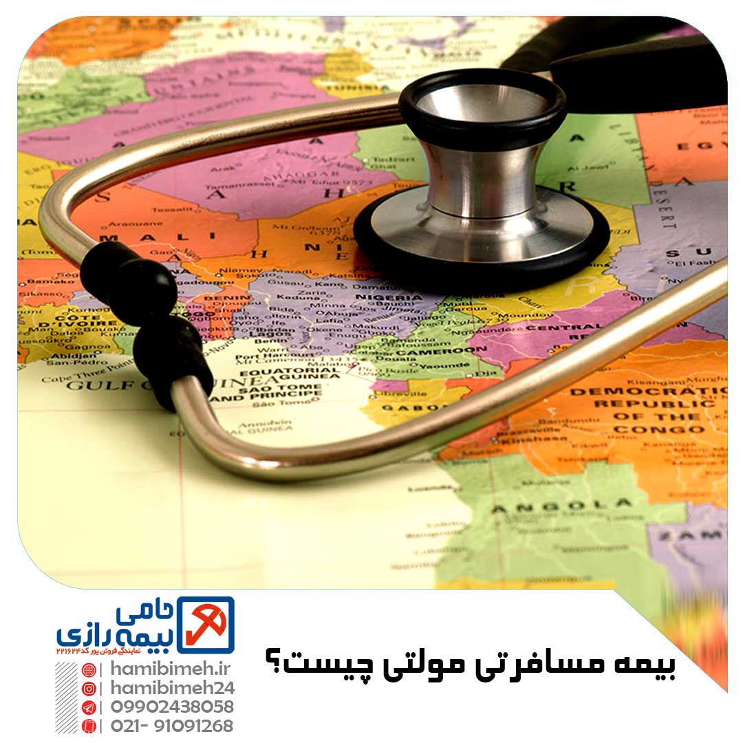 بیمه مسافرتی مولتی