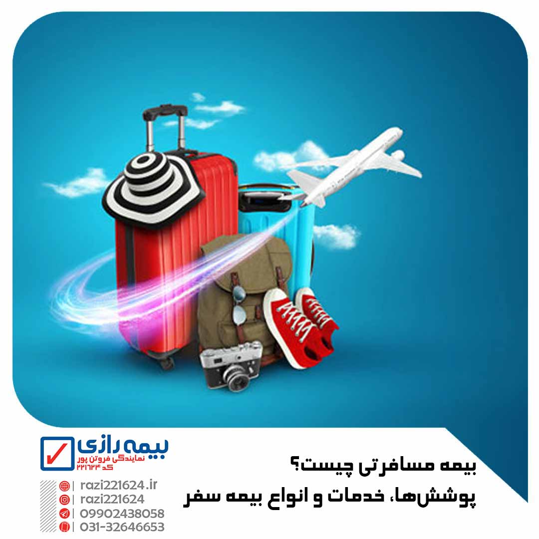 بیمه مسافرتی چیست؟
