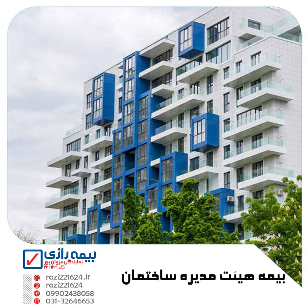 بیمه هیئت مدیره ساختمان