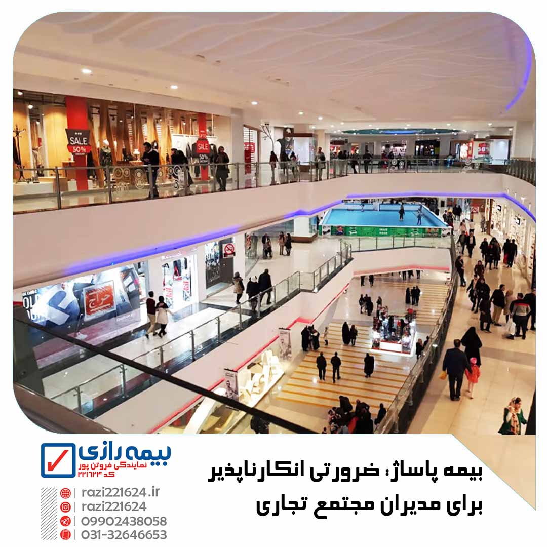 بیمه پاساژ