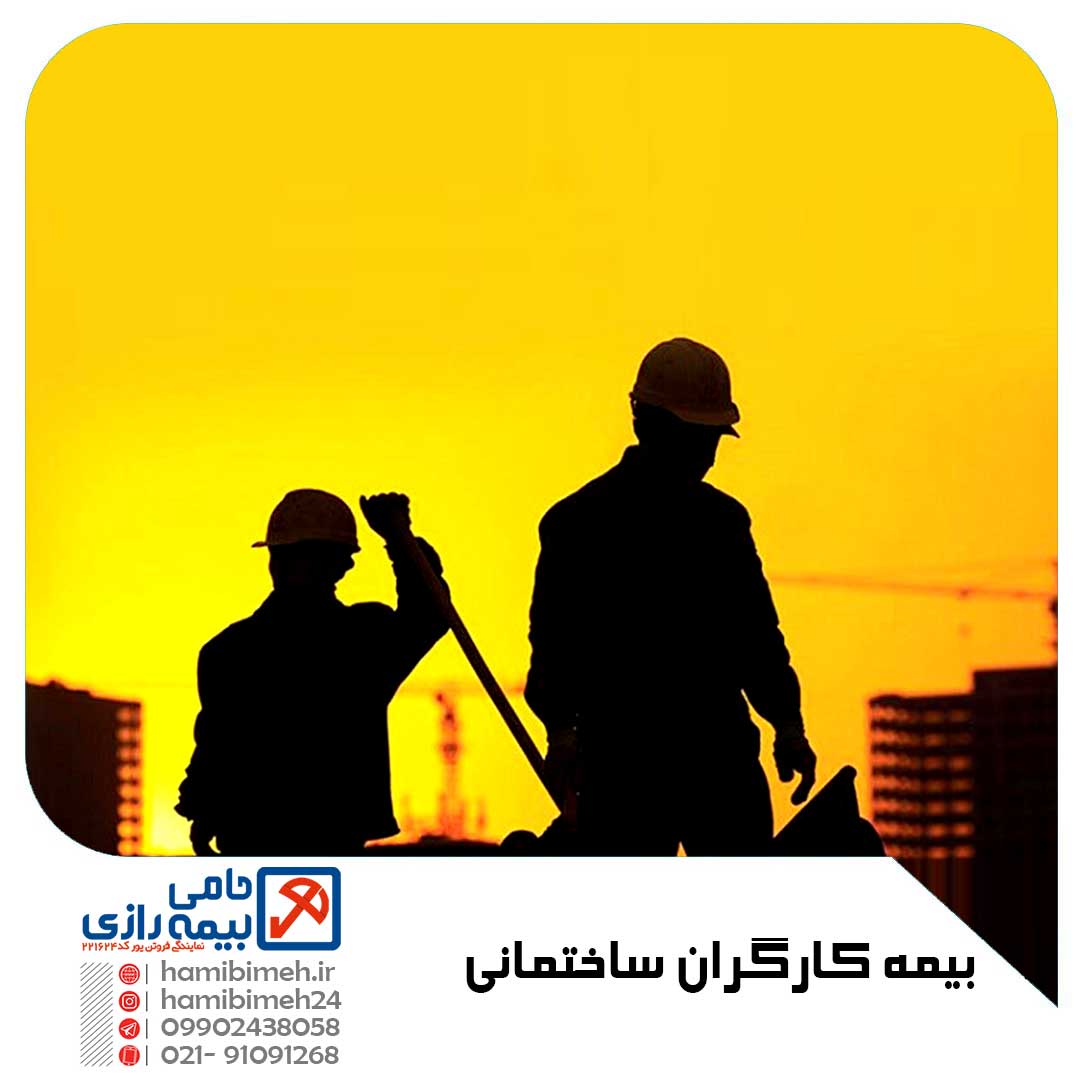 بیمه کارگران ساختمانی