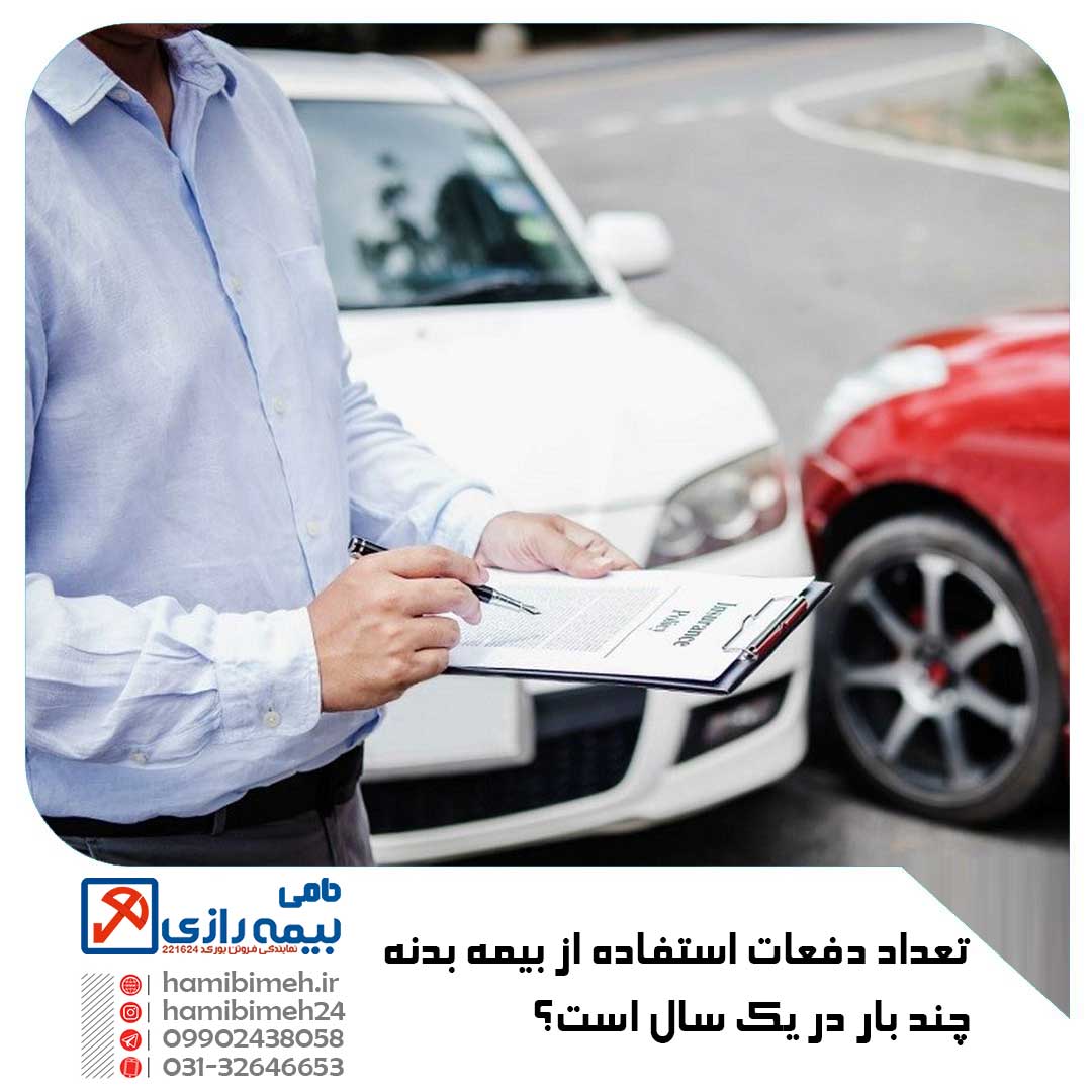 دفعات استفاده از بیمه بدنه